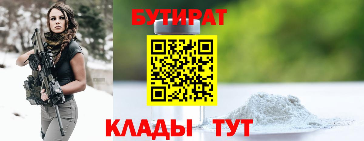 БУТИРАТ  Вход с VPN  Корсаков  Бутират вода 