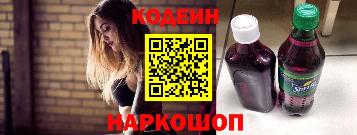 Кодеин Purple Drank Корсаков